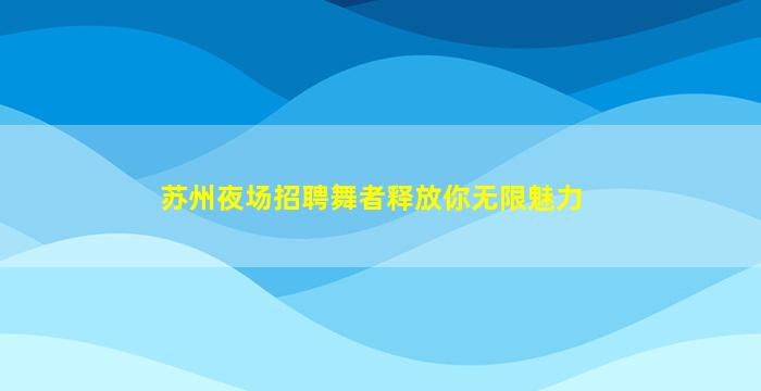 海东酒吧招聘